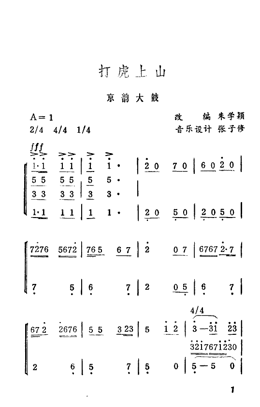 打虎上山(京韵大鼓)