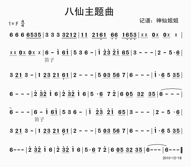 八仙主题曲
