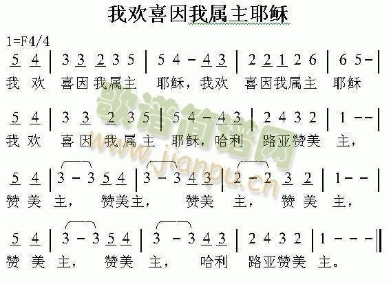 我喜欢因我属主耶稣