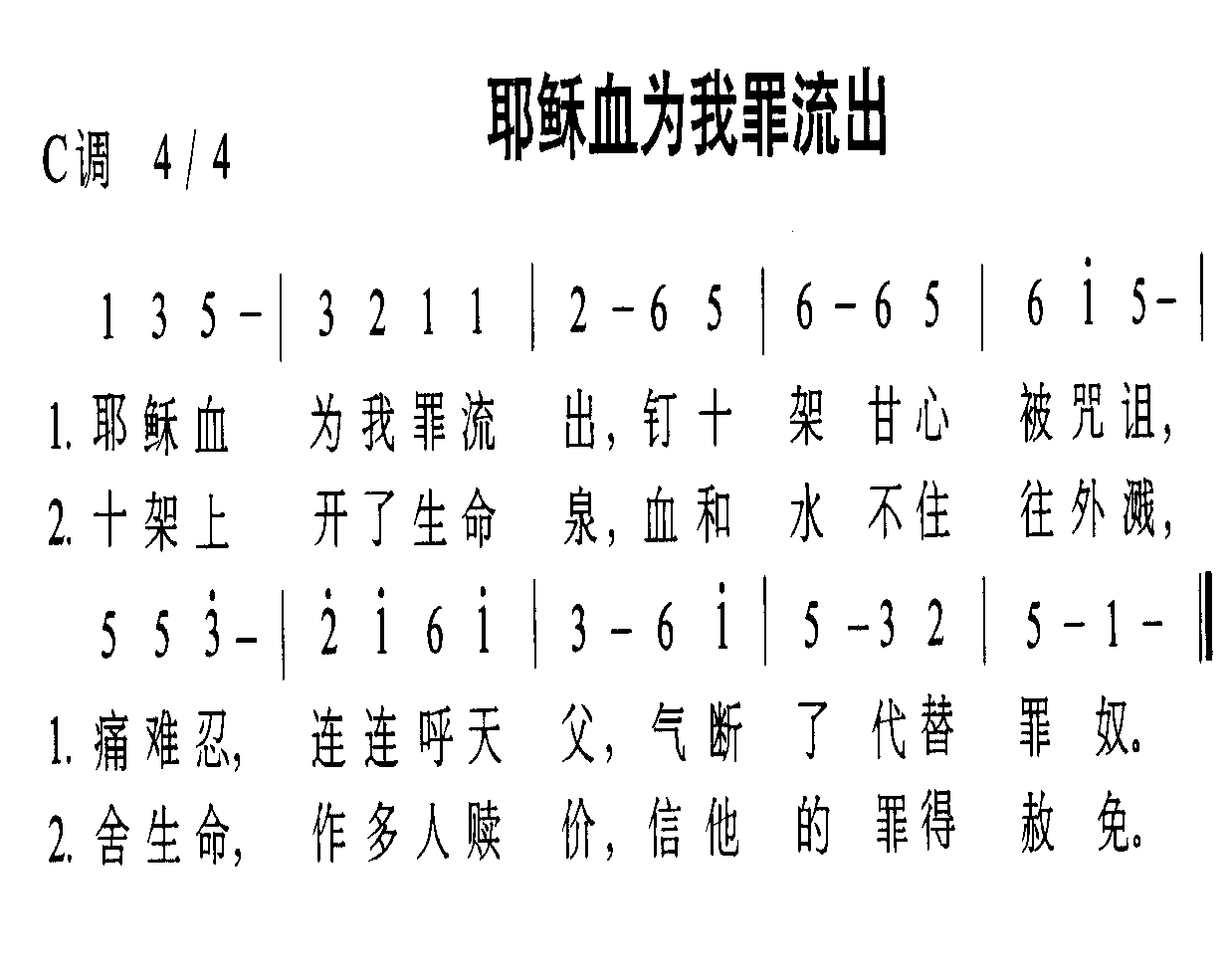 耶稣血为我罪流出