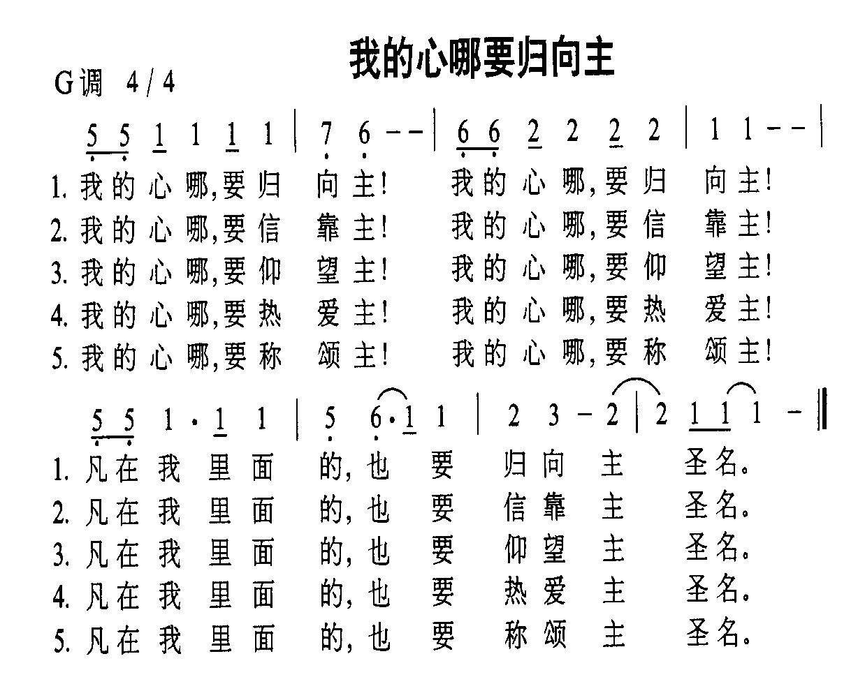 我的心哪要归向主