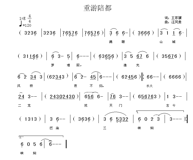 重游陪都 王家骥词 汪同贵曲