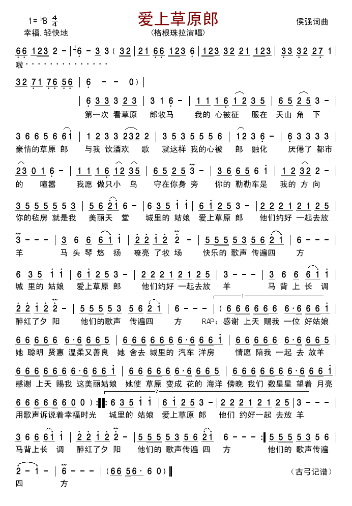 爱上草原郎