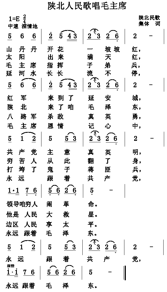 陕北人民歌唱毛主席