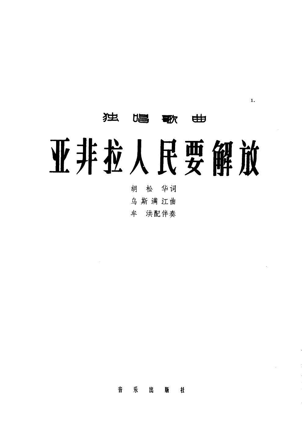 亚非拉人民要解放