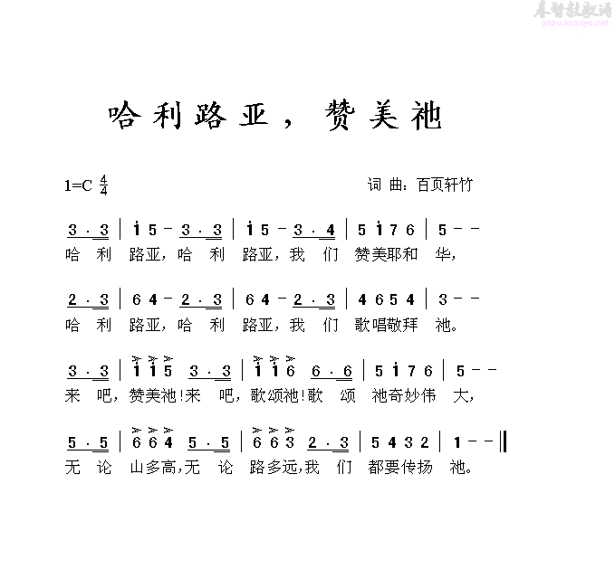 哈利路亚，赞美她