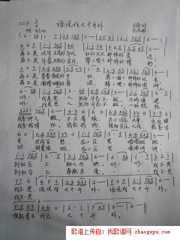 谁说我七十开外