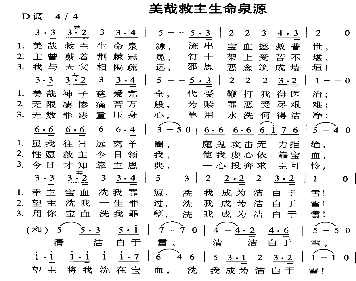 美哉救主生命泉源