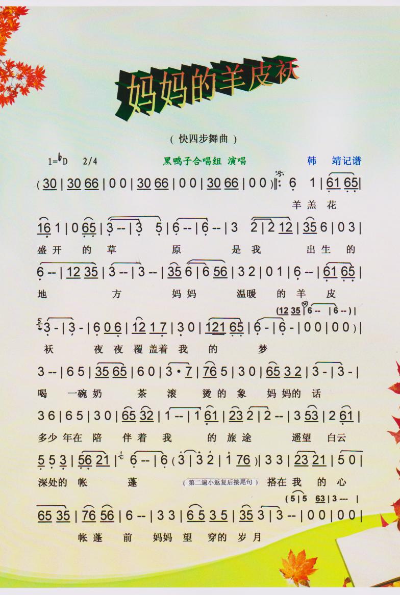 妈妈的羊皮袄（快四舞曲）【彩谱】