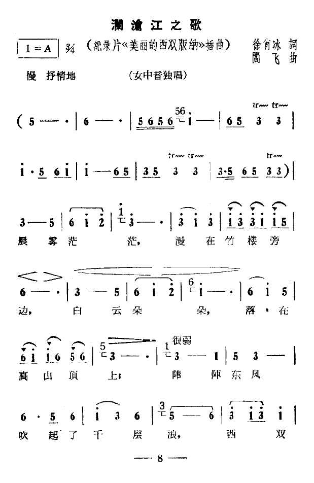澜沧江之歌