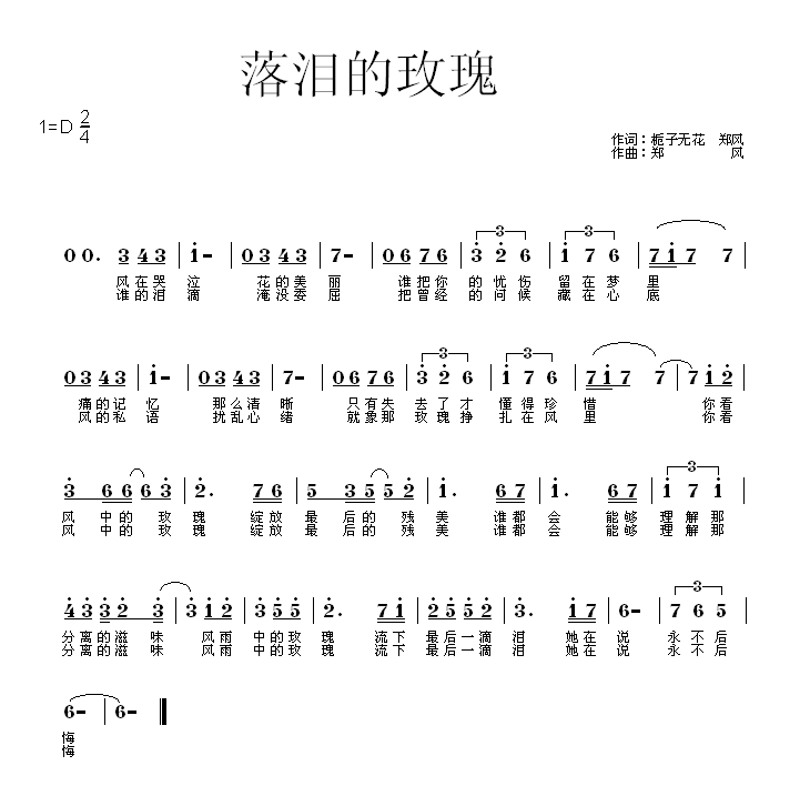 落泪的玫瑰