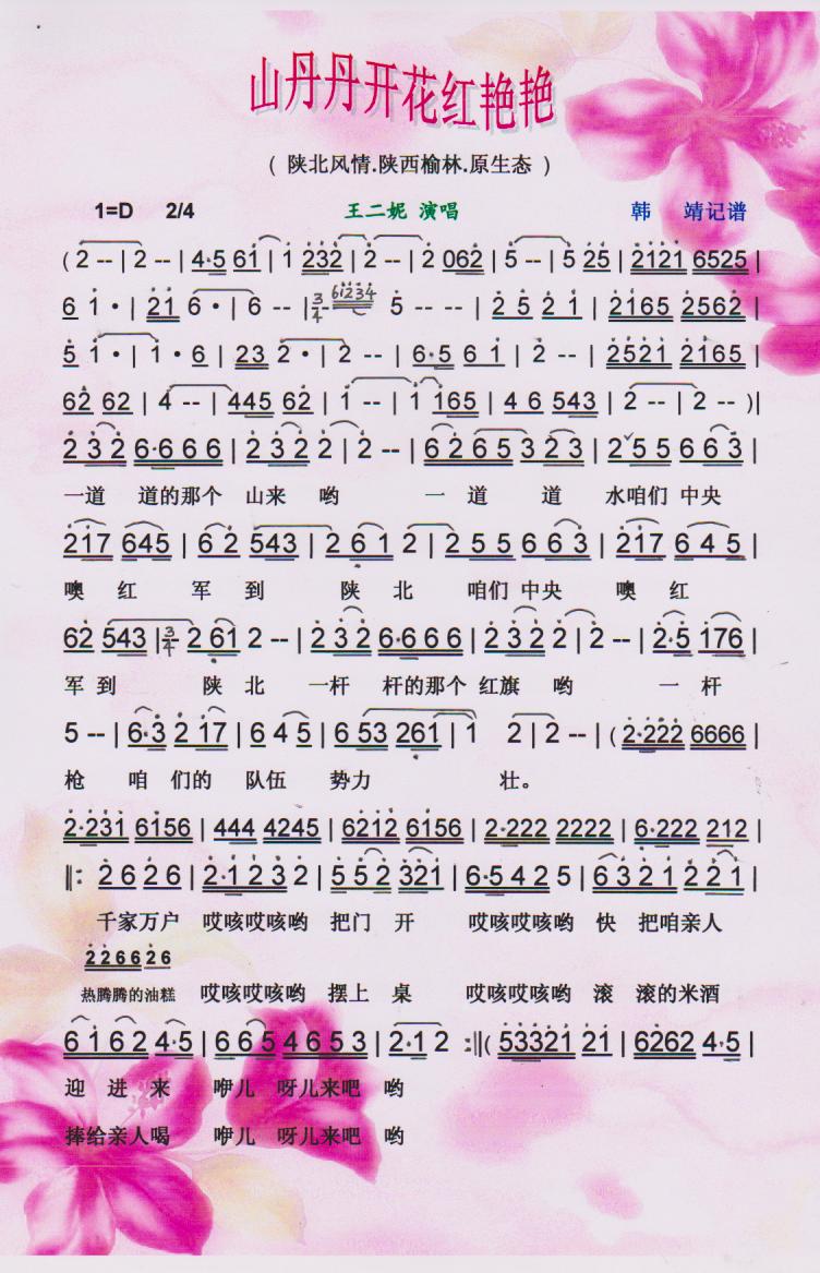 山丹丹开花红艳艳(王二妮原生态系列)【彩谱】