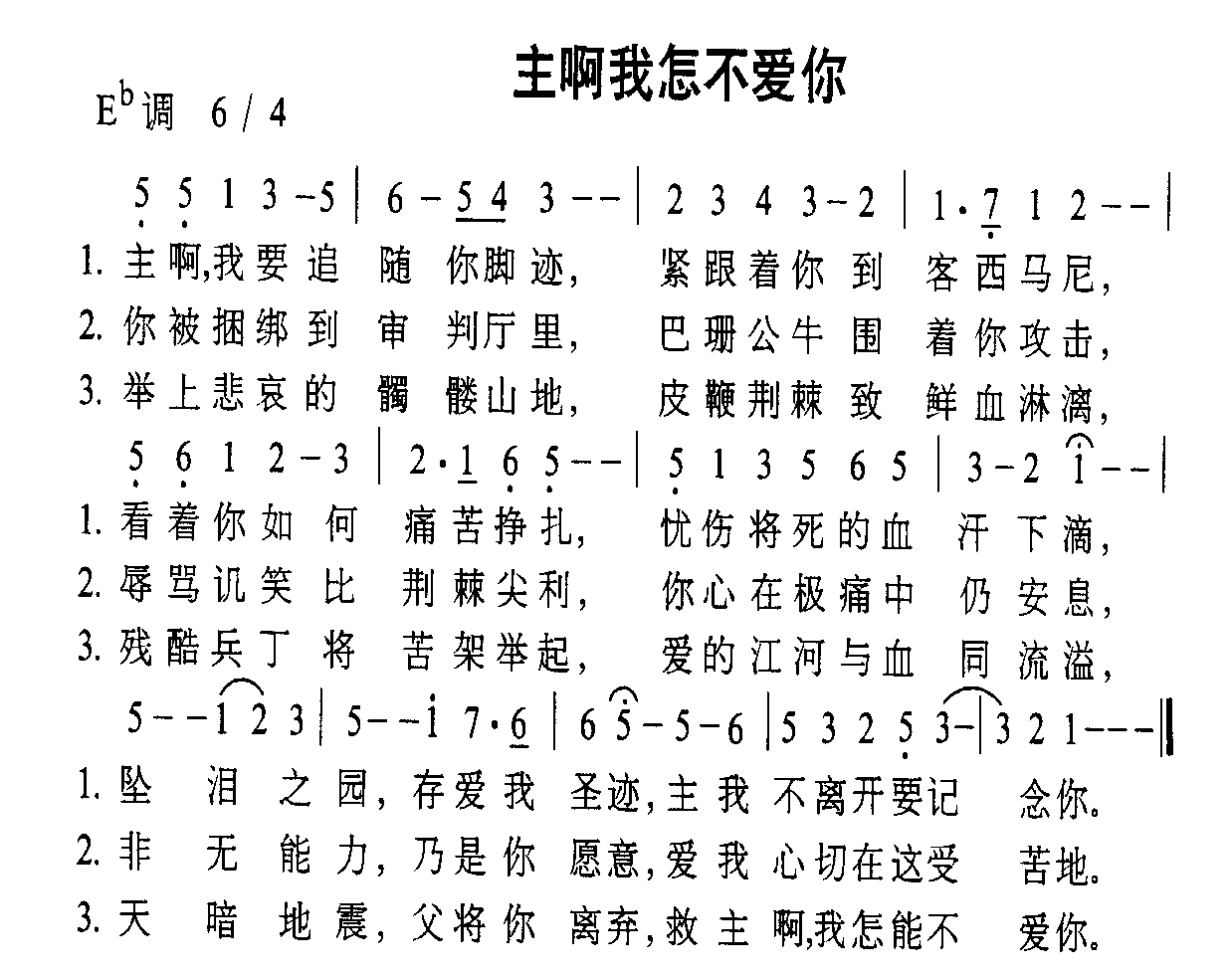 主啊我怎么不爱你
