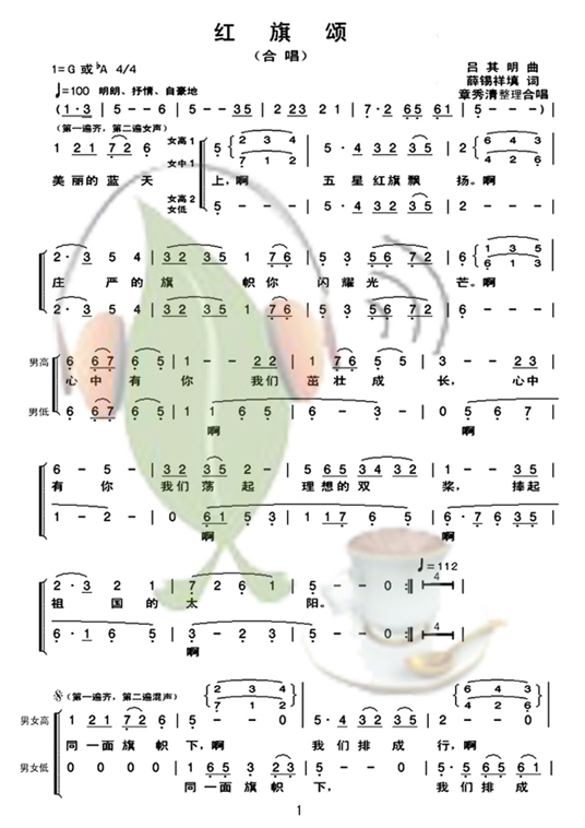 红旗颂（二声部合唱）