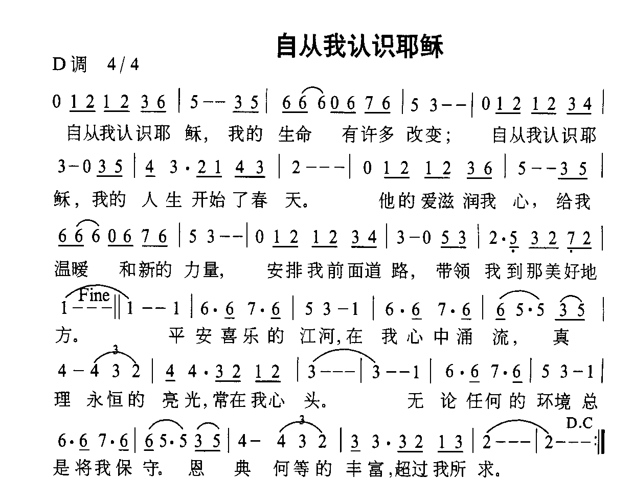 自从我认识耶稣