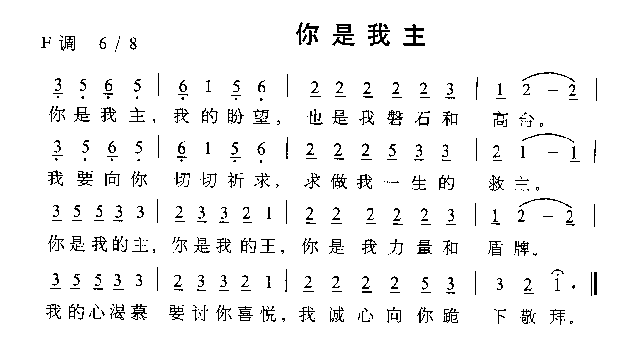 你是我主