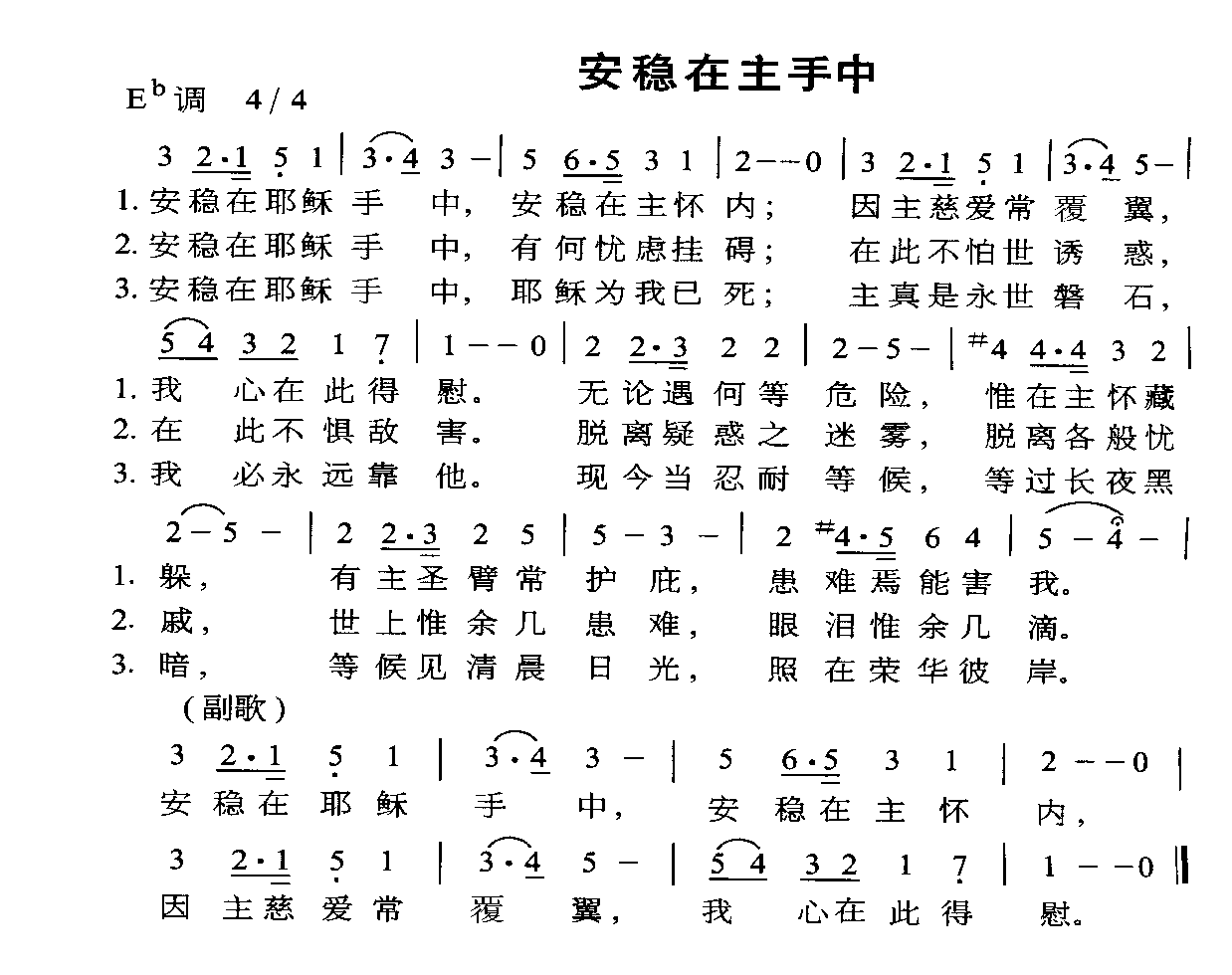 安稳在主手中