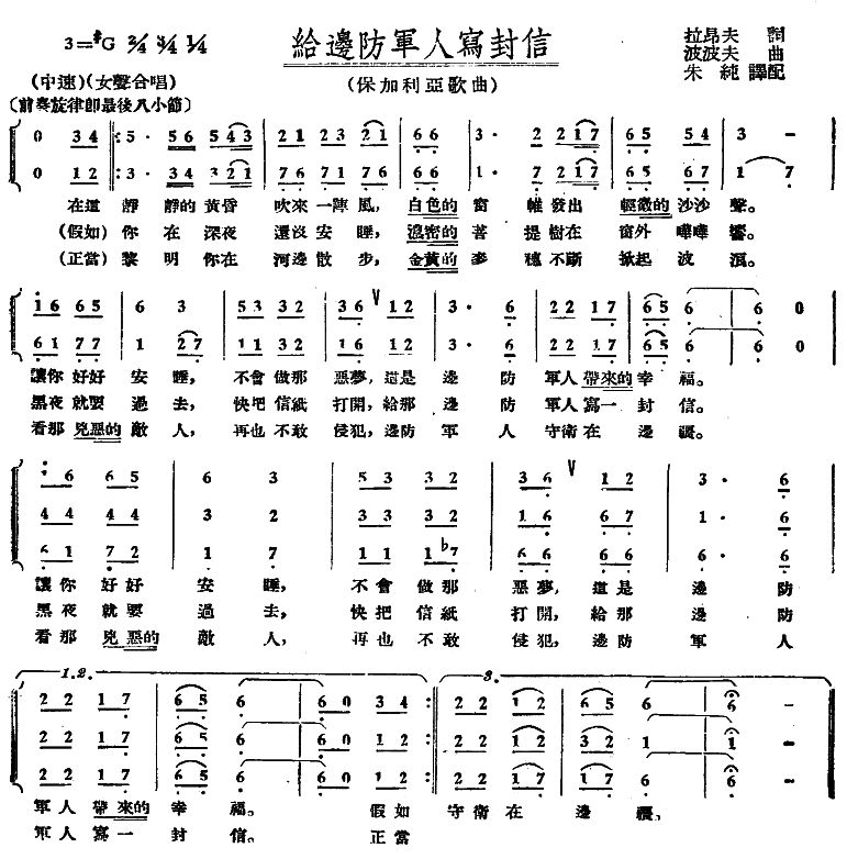 给边防军人写封信（女声三部合唱）