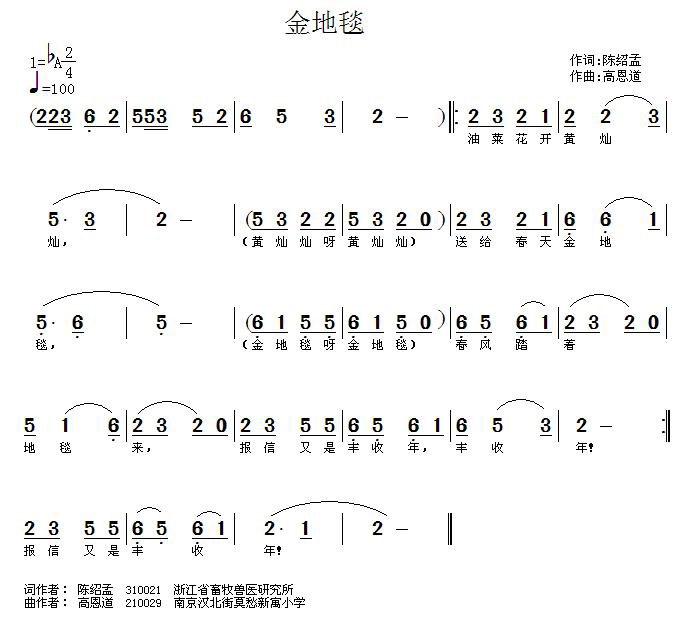 金地毯（陈绍孟词 高恩道曲）