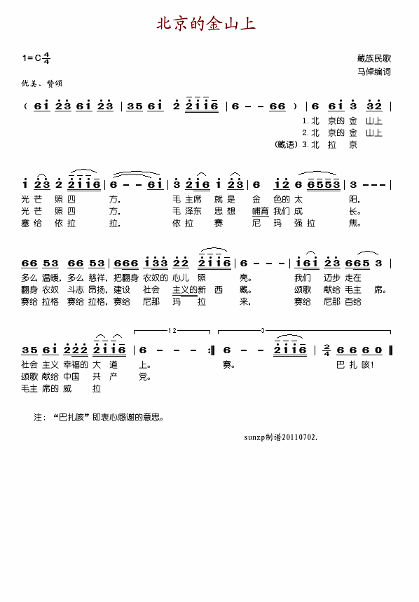 北京的金山上(藏语音译、汉语)