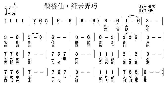 鹊桥仙 纤云弄巧 宋秦观 汪同贵曲