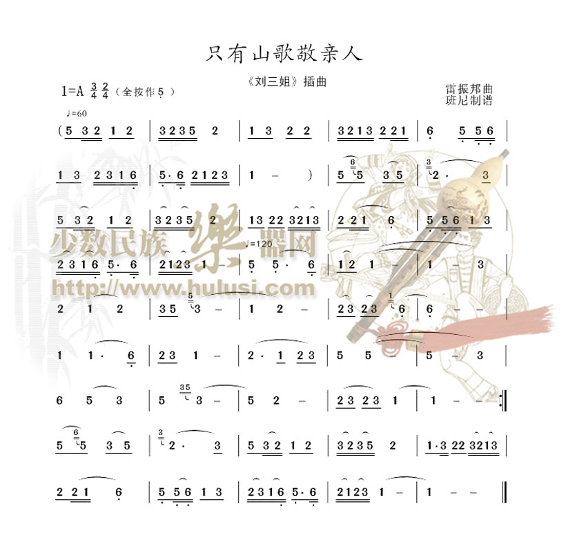 只有山歌敬亲人(葫芦丝谱)