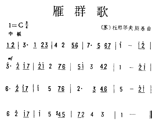 雁群歌