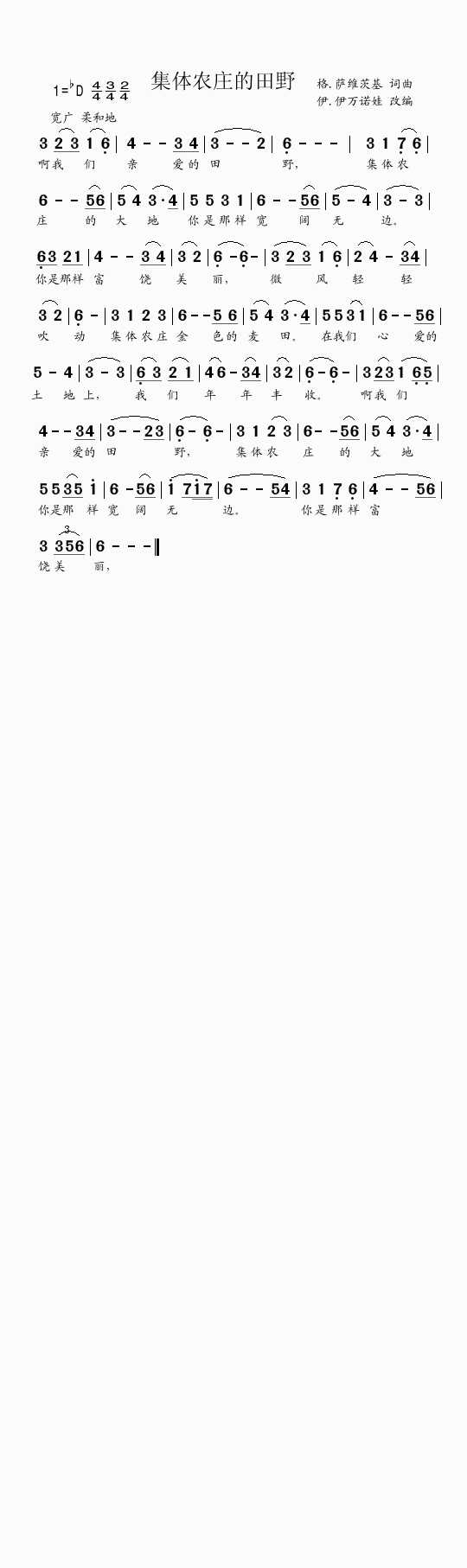 集体农庄的田野（苏联歌曲）