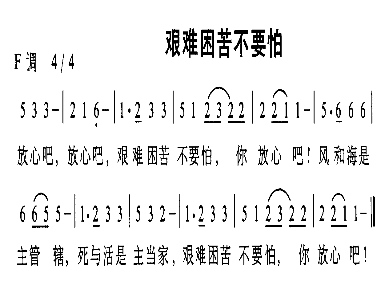 艰难困苦不要怕
