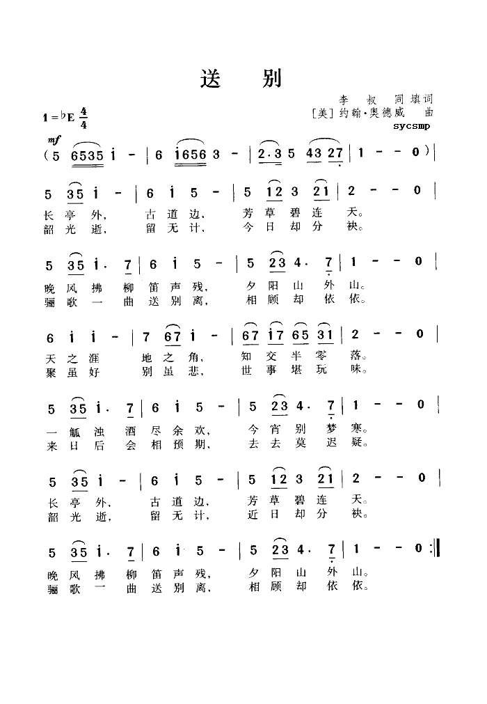 送别-李叔同填词