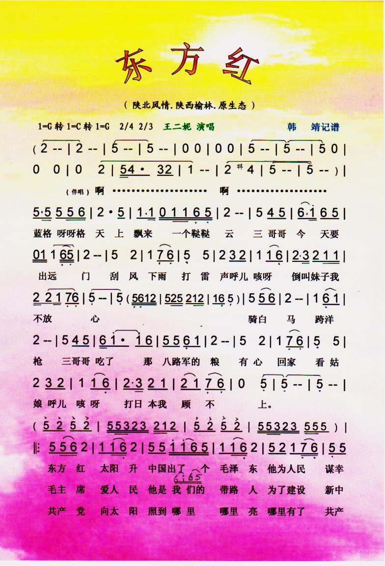 东方红(王二妮原生态系列)【彩谱】