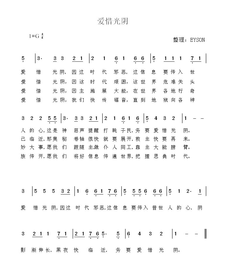 爱惜光阴