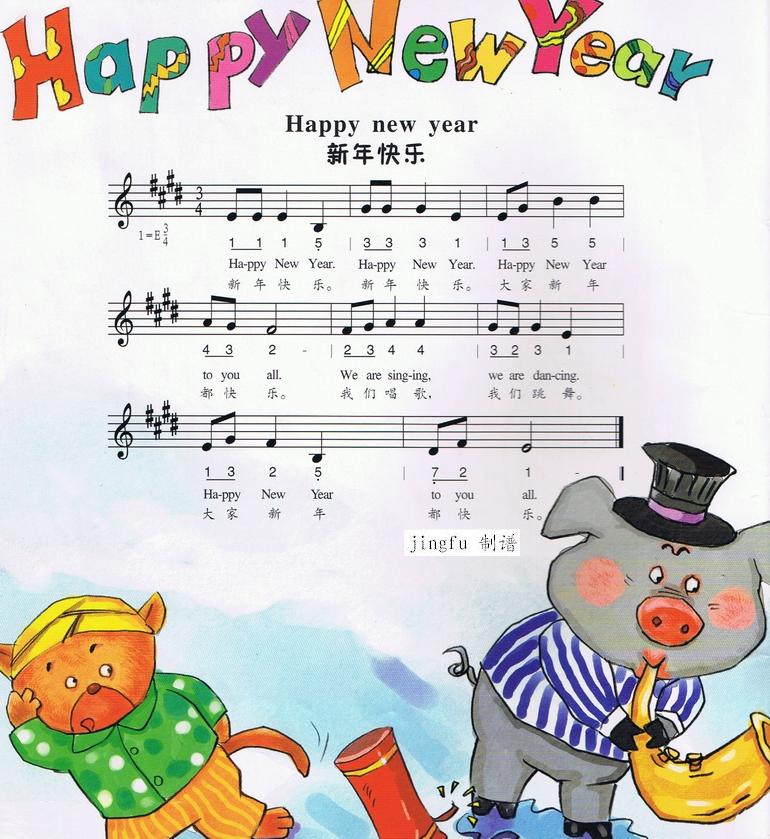新年快乐（中英文、简线合谱）