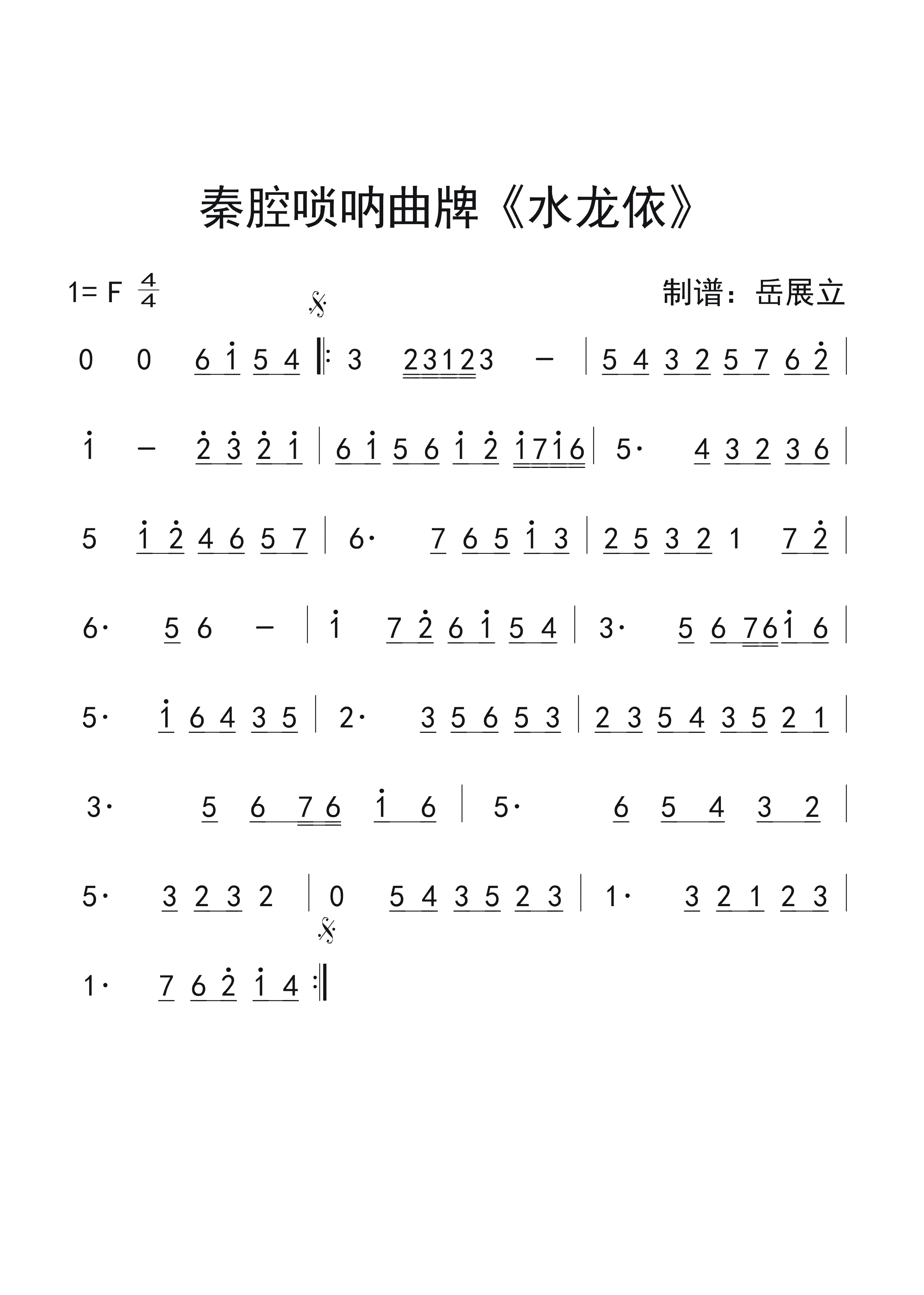 秦腔唢呐曲牌水龙依