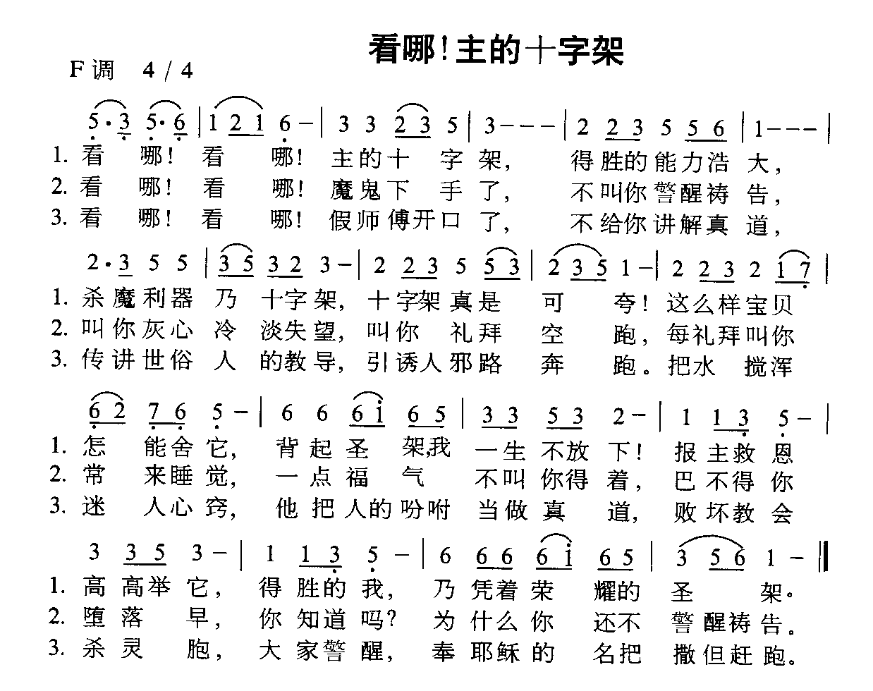 看哪！主的十字架