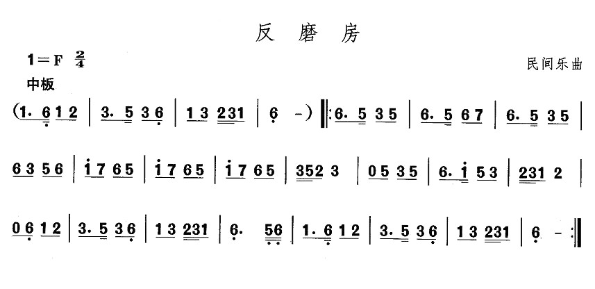 东北秧歌：反磨房