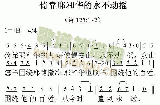 依靠耶和华的永不动摇