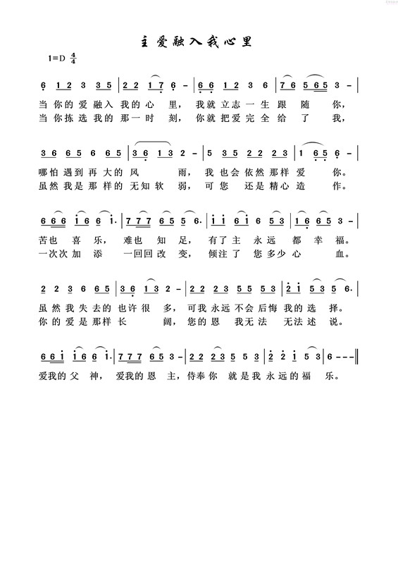 主爱融入我心里