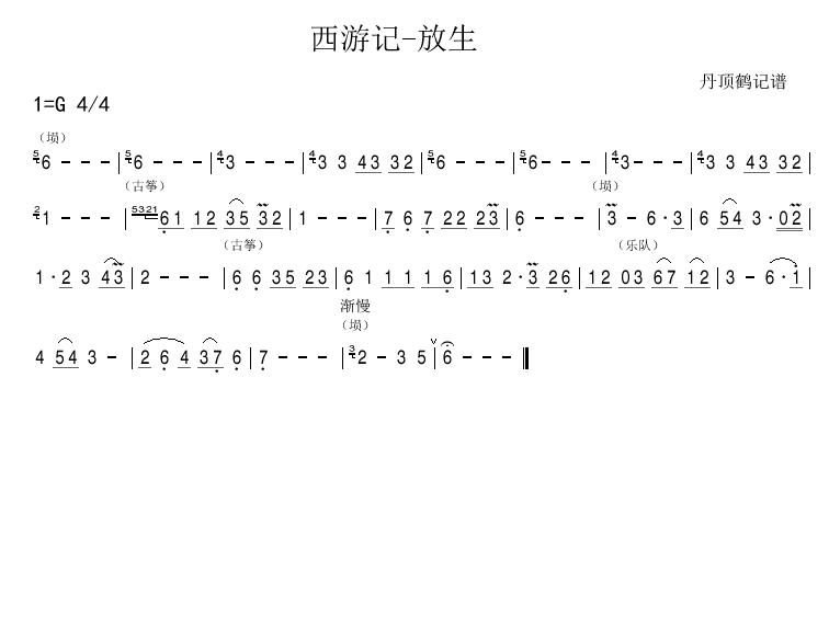 西游记-放生
