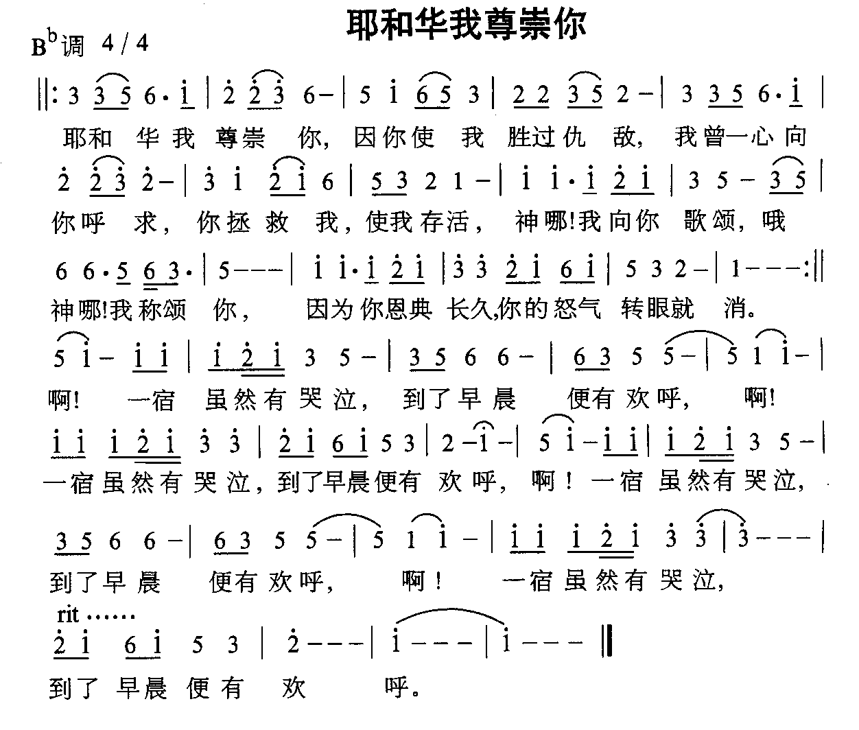 耶和华我尊崇你