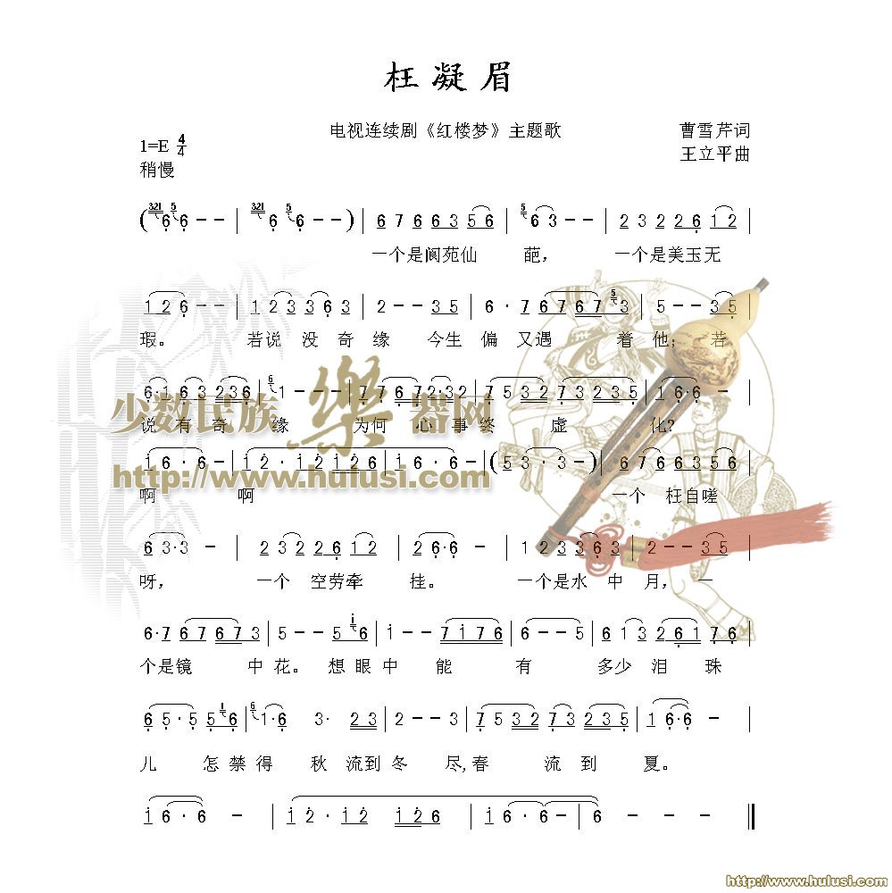 枉凝眉(葫芦丝谱)