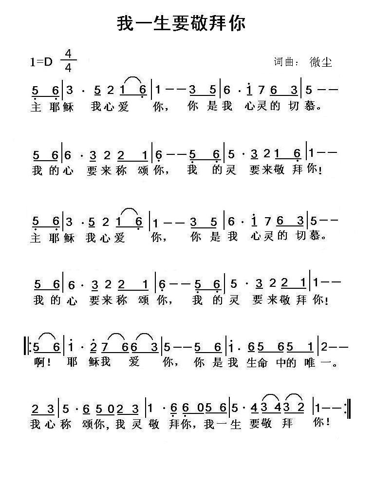 我一生要敬拜你