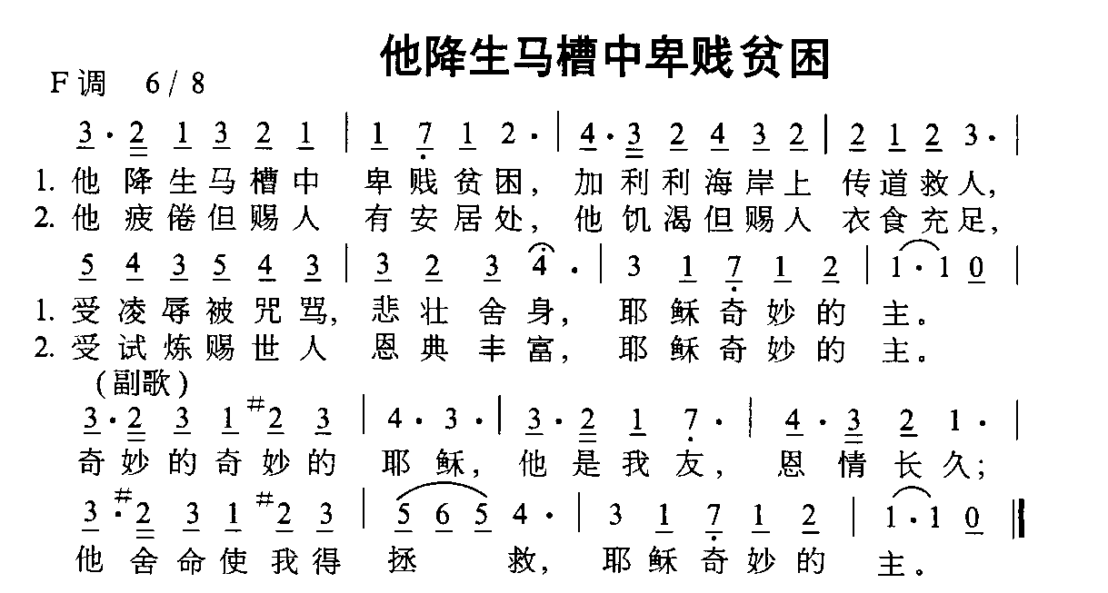 他降生马槽中卑贱贫穷