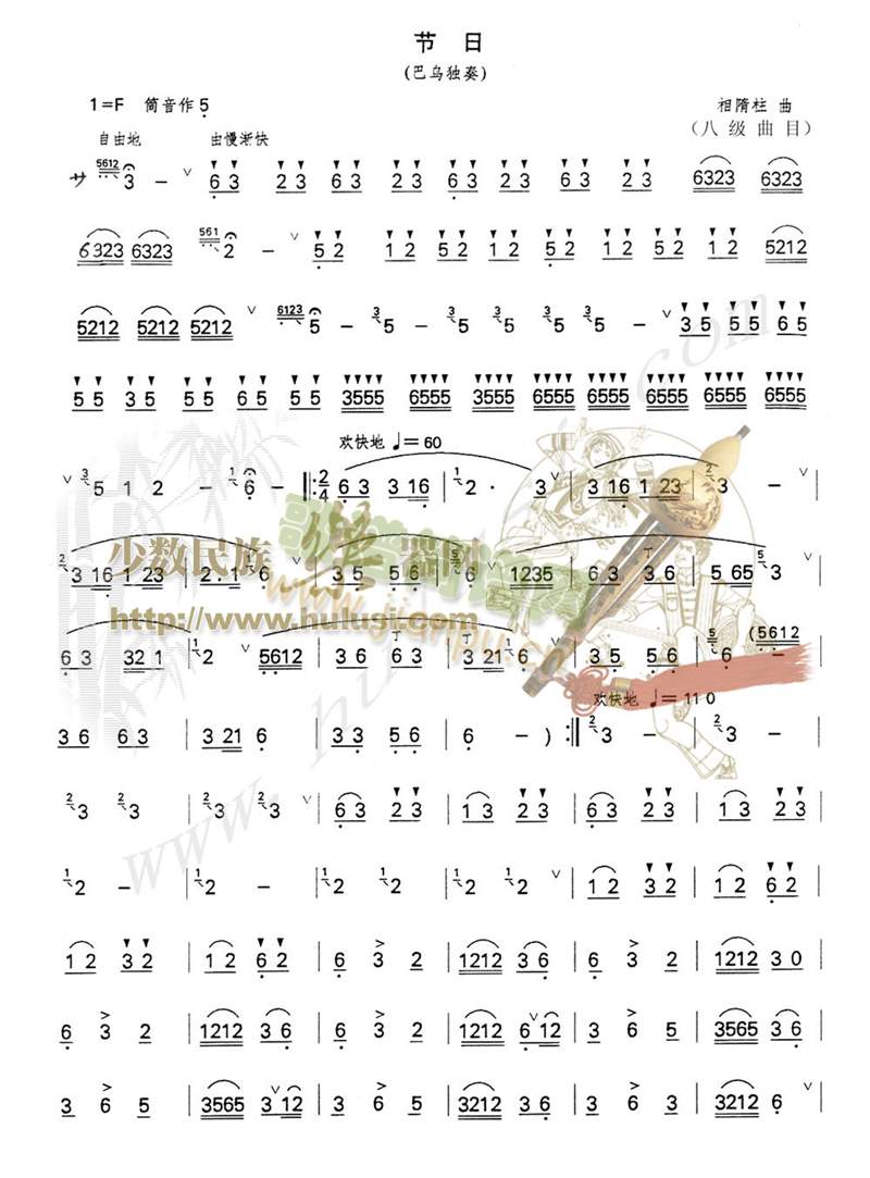 节日 巴乌独奏
