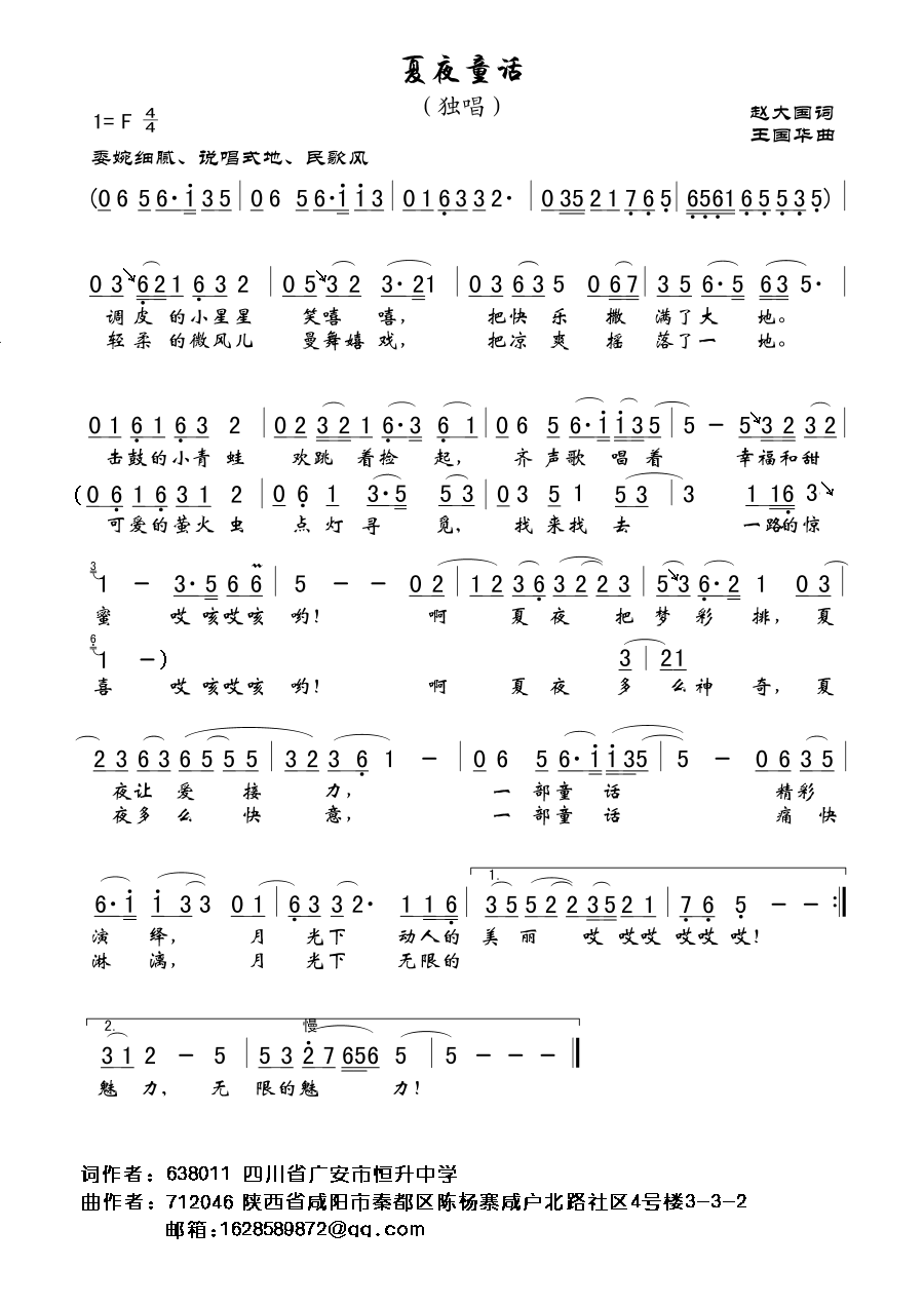 夏夜童话（赵大国词、王国华曲）
