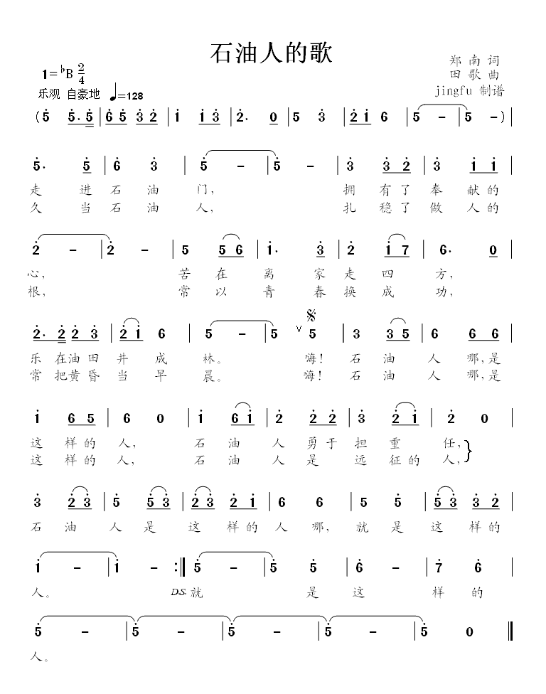 石油人的歌