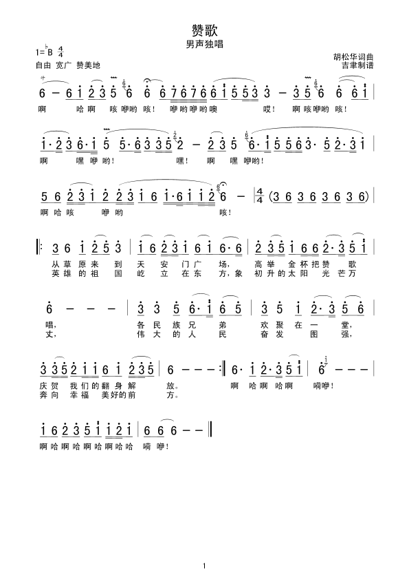 赞歌（胡松华）