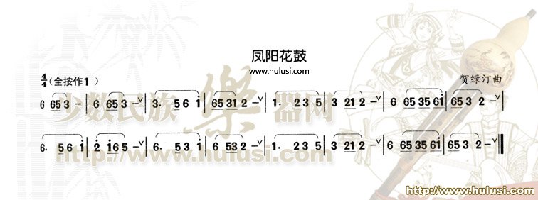 凤阳花鼓(葫芦丝谱)