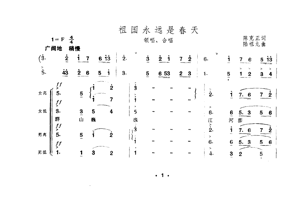 祖国永远是春天(合唱)(原词)