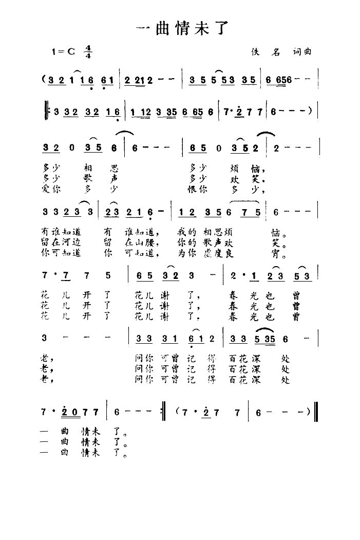 一曲情未了